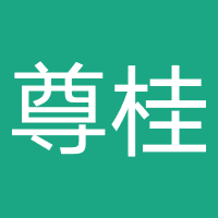 桂林尊桂国际旅行社