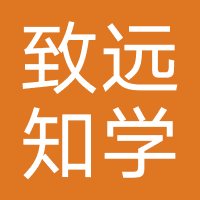 北京致远知学