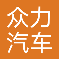 众力汽车（安徽）