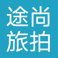 途尚旅拍