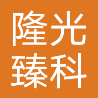 四川隆光臻科技