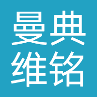 曼典维铭科技-四川