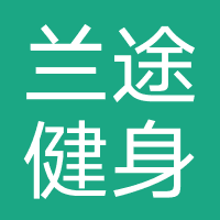 兰途健身