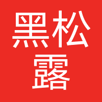 河南黑松露