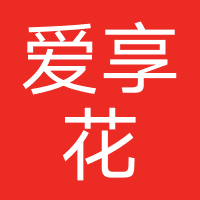 爱享花
