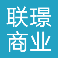 联璟商业保理(陕西)