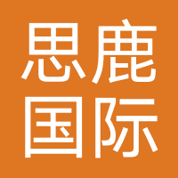 四川思鹿国际旅行社有限公司