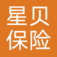 山东星贝保险经纪