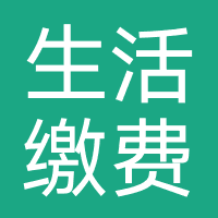 生活缴费