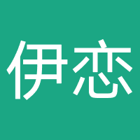 伊恋全屋定制