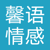 武汉馨语情感咨询有限公司