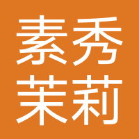 素秀茉莉皮肤管理中心