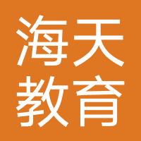 海天教育