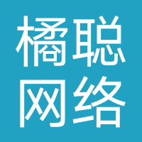 橘聪网络