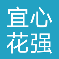 宜心花-强制下款