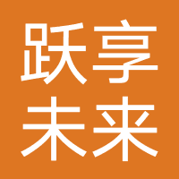 成都跃享未来教育
