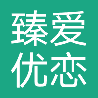 金华市臻爱优恋婚恋服务有限公司