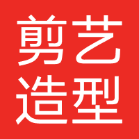 剪艺造型