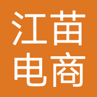 江苗电商