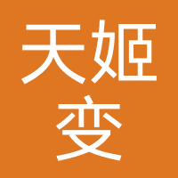 天姬变（海南敢玩）