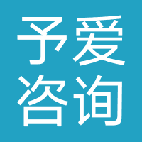 予爱咨询服务（山东）