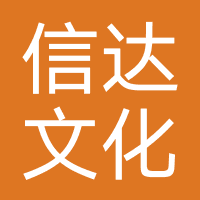 绥化市信达文化信息咨询有限公司