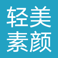 轻美素颜（圣颜国际）
