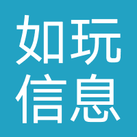 如玩信息