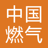 中国燃气