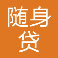 随身贷