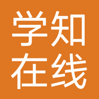  深圳学知在线教育科技有限公司