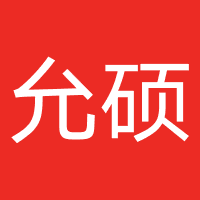 允硕