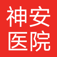 济南神安医院