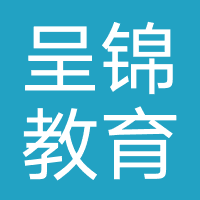 黑龙江呈锦教育
