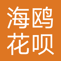 海鸥花呗-强制下款