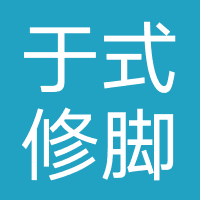 于式修脚
