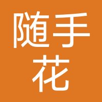随手花-通商信息科技