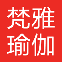 梵雅瑜伽
