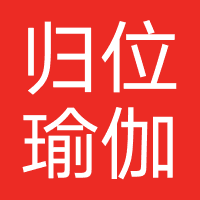归位瑜伽