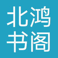 北鸿书阁