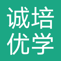 诚培优学教育