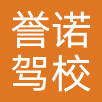 誉诺驾校（武汉）