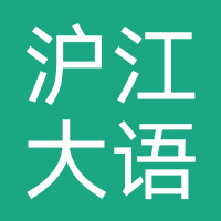沪江大语文