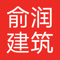 俞润建筑装饰