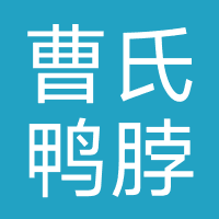 曹氏鸭脖（加盟）
