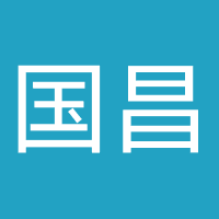 国昌(深圳)交通汽车安全