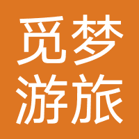 湖南觅梦游旅行社有限公司
