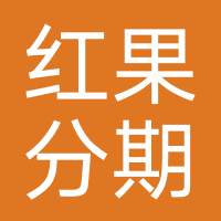 红果分期-强制下款