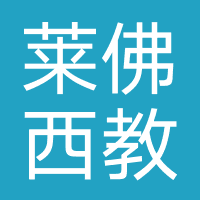 成都市莱佛西教育咨询有限公司