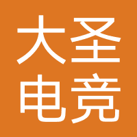大圣电竞